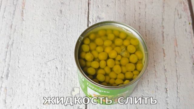 Беру БАНКУ ГОРОШКА и готовлю гениальный салат! Вкусный советский салат из простых продуктов! смотреть онлайн