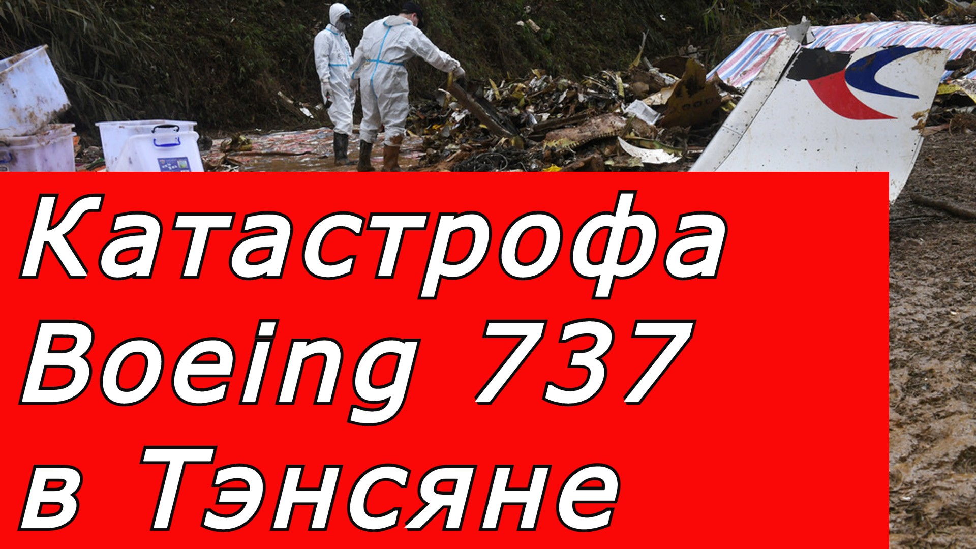 Катастрофа Boeing 737 в Тэнсяне произошедшая 21 марта 2022 года. Наше расследование. смотреть онлайн