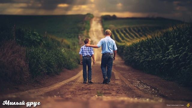 Милый друг (христианский стих) смотреть онлайн