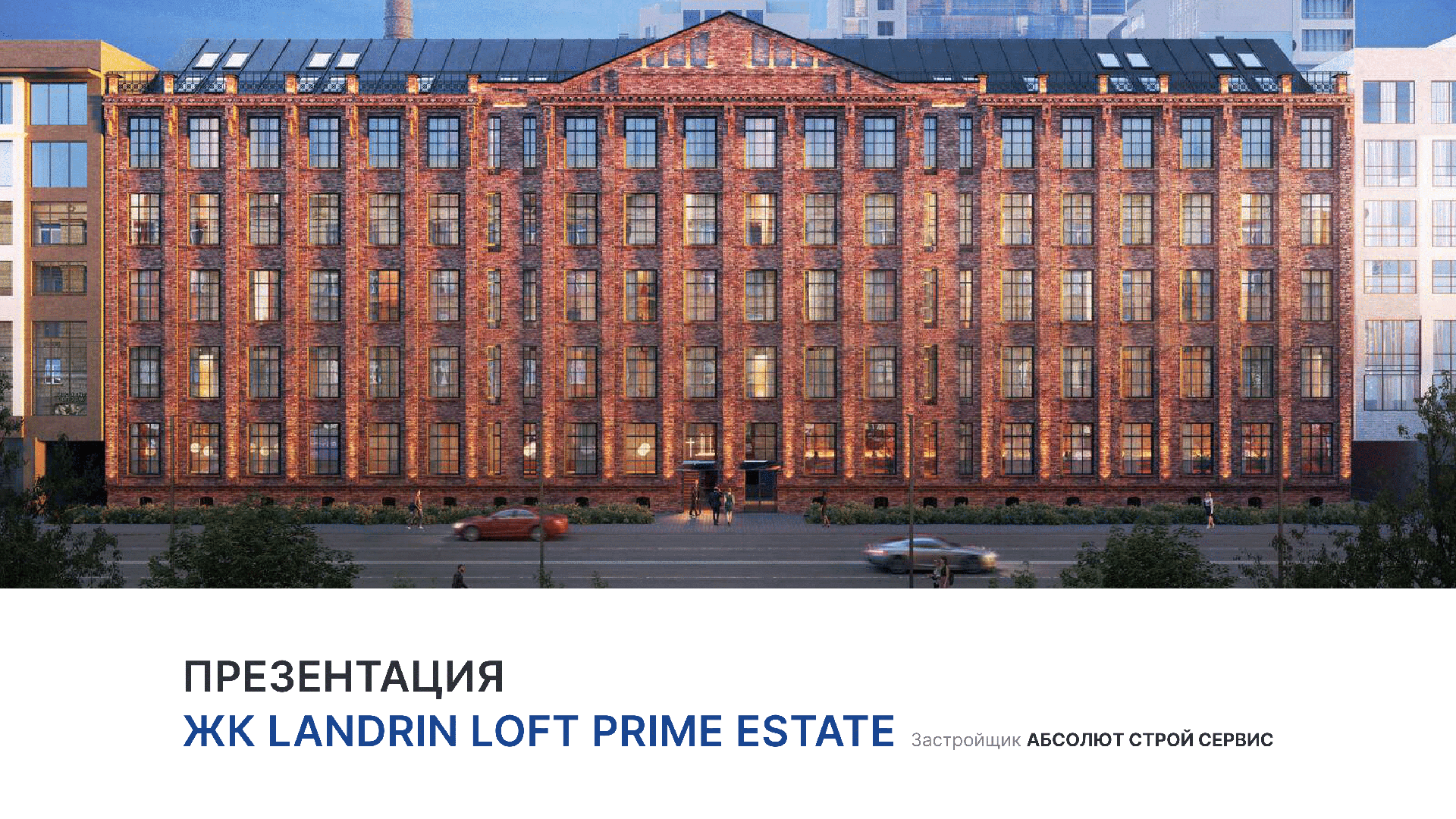 ЖК «LANDRIN LOFT Prime Estate» смотреть онлайн