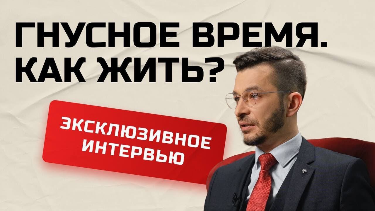 Интервью с Андреем Курпатовым