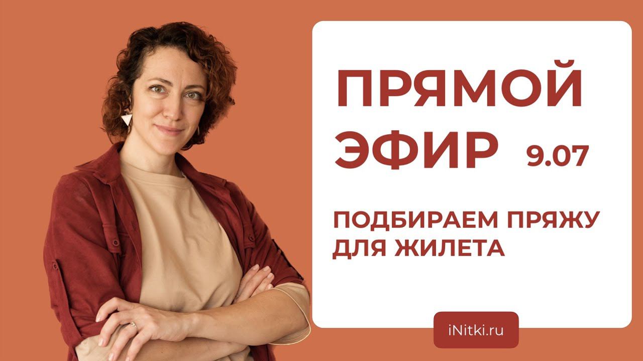 ПРЯМОЙ ЭФИР: довязываем недовязы и подбираем пряжу на летний жилет смотреть онлайн