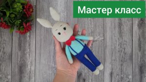 Мастер класс Зайчик Джентльмен крючком / Пришивается только голова!