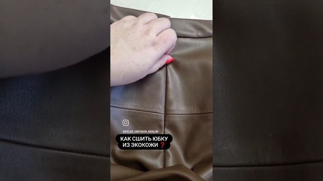 КАК СШИТЬ ЮБКУ ИЗ ЭКОКОЖИ ❓️ смотреть онлайн