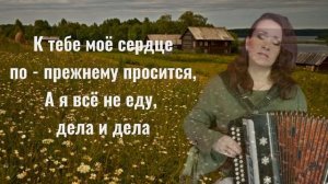 "Деревня моя" Караоке под гармонь