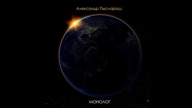 Александр Пыслараш - Сон смотреть онлайн