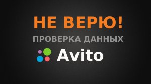 Не верю! Проверка данных из ЕГРН на Авито.