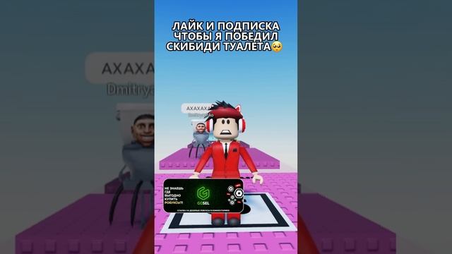 ПОБЕДИЛ СКИБИДИ ТУАЛЕТА?? Тг: CherryTM❤ #cherrymittens #роблокс #shorts смотреть онлайн