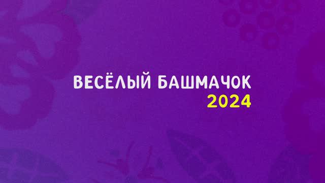 Веселый башмачок (2024) смотреть онлайн