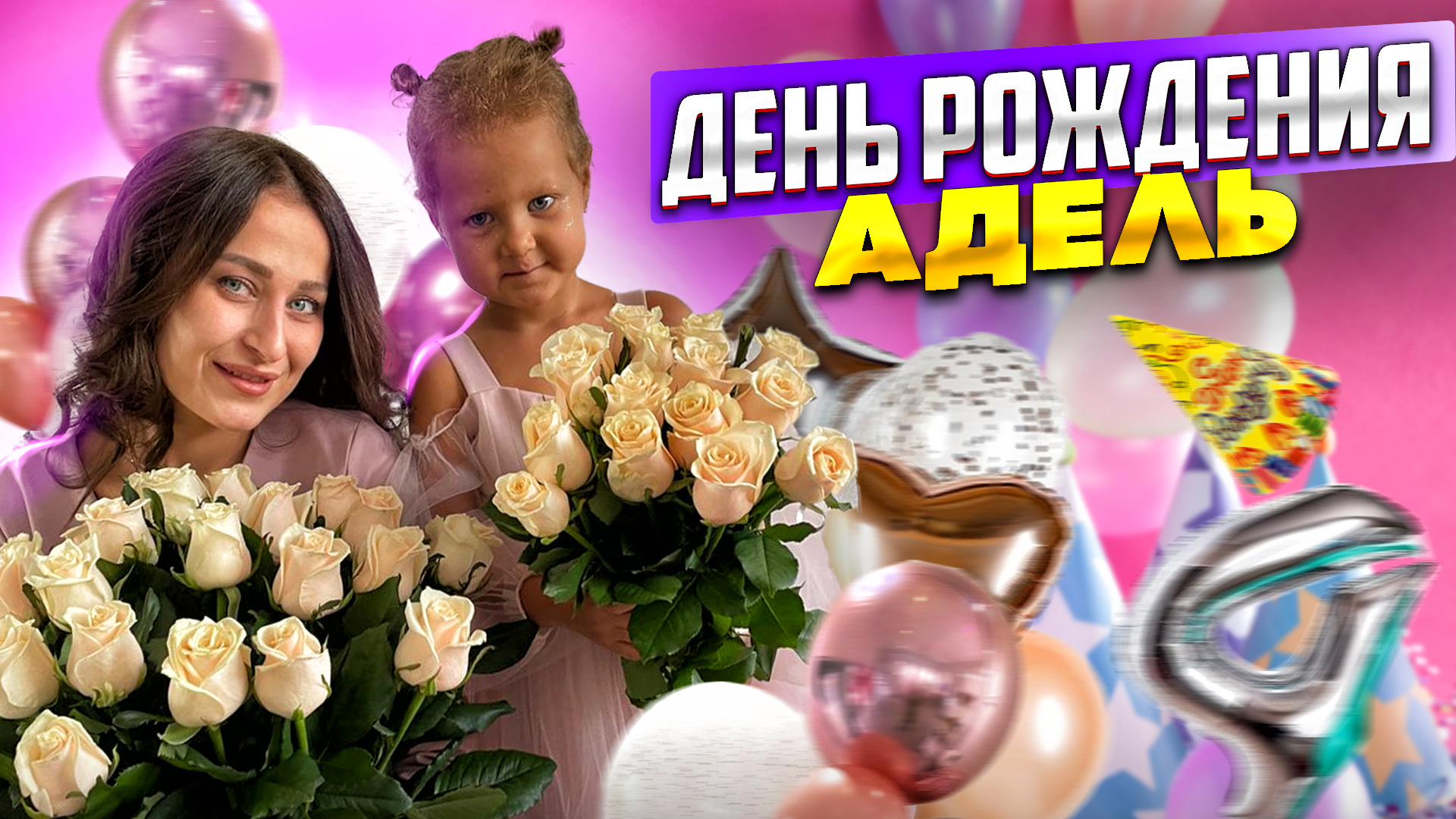 Видео, которое заставляет всех плакать…
День рождение ребёнка, самый милый праздник.
4 года смотреть онлайн