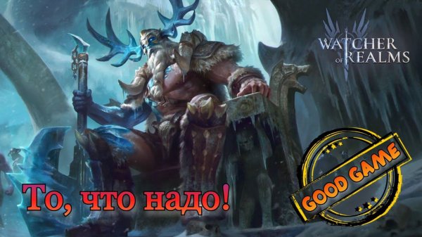Watcher of Realms || Достойная замена Raid: Shadow Legends