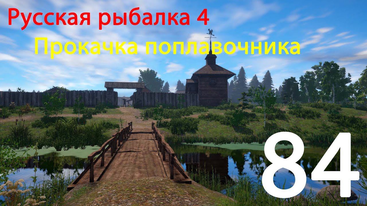 РР4. Прокачка поплавочника. 84 смотреть онлайн