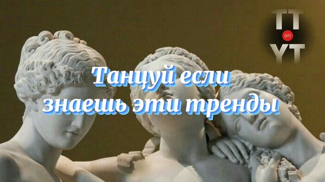 Танцуй если знаешь этот тренд тик ток смотреть онлайн