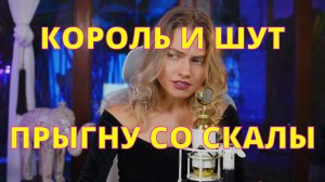 Саша Квашеная @kvashenaya - ПРЫГНУ СО СКАЛЫ - Король и Шут FULL COVER ❤