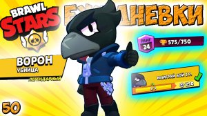 Бравл Старс - ВОРОН убийца ЛЕГЕНДАРНЫЙ! Прохождение игры на андроид. видео игры для детей 0+