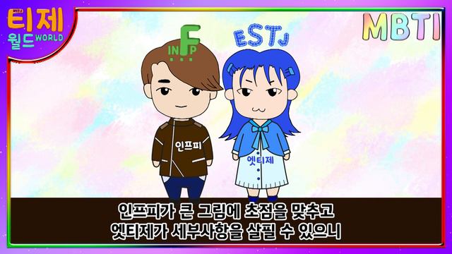 [ MBTI 케미 ] INFP(인프피)와 ESTJ(엣티제) : 연애 궁합 смотреть онлайн