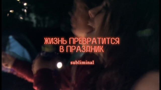 ЖИЗНЬ ПРЕВРАТИТСЯ В ПРАЗДНИК I САБЛИМИНАЛ смотреть онлайн