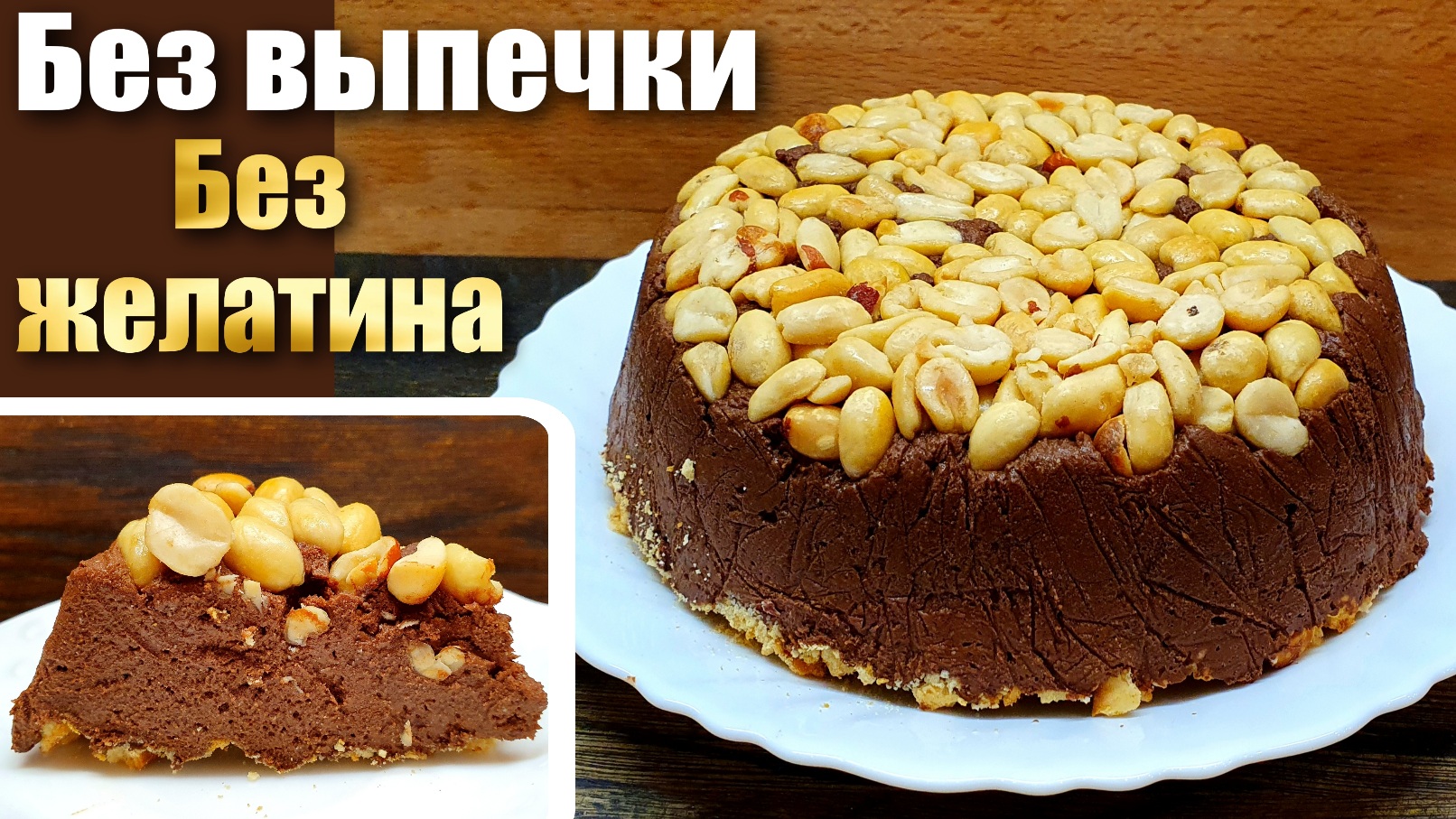 Шоколадный торт без выпечки с бананом