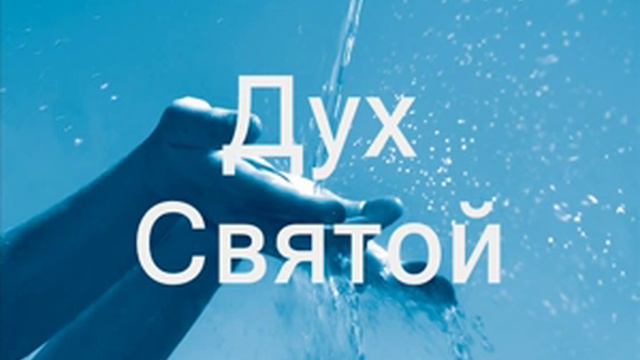 Дух Святой ( Христианское караоке ) смотреть онлайн