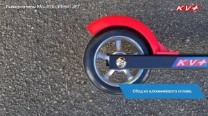 Лыжероллеры KV+ Коньковые JET Rollski Skate