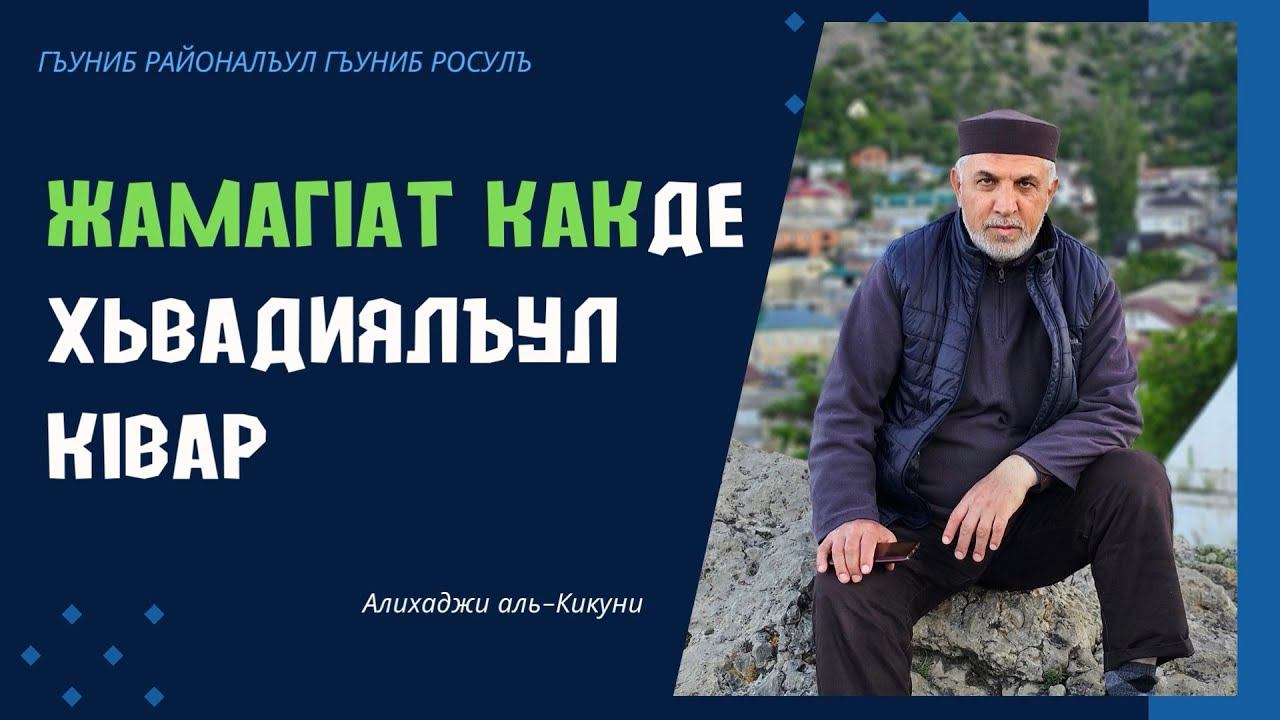 Гъуниб районалъул Гъуниб росулъ гьабураб кlалъай (09.07.2023). Алихаджи аль-Кикуни смотреть онлайн