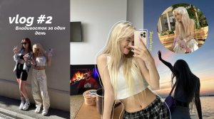 VLOG #2 успеть всё за ОДИН ДЕНЬ // Владивосток, кофейни, встречи и мы