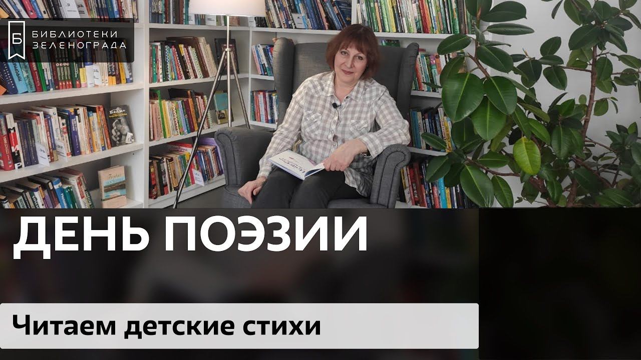 Поэзия для детей смотреть онлайн