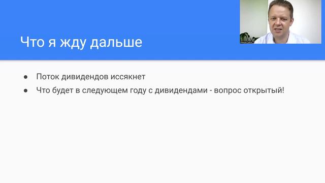 Дивидендный сезон закончился. Что будет дальше? смотреть онлайн