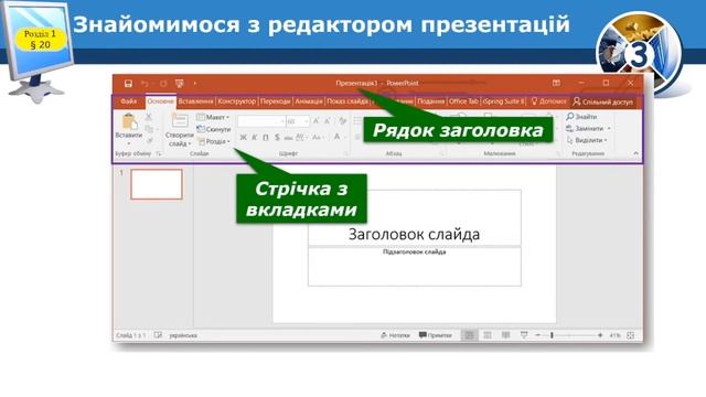 Інформатика 3клас НУШ Комп'ютерні презентації. Перегляд презентації смотреть онлайн