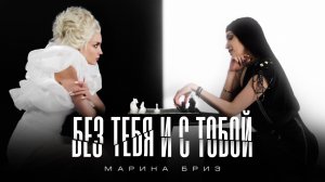 Марина Бриз - Без тебя и с тобой (Премьера клипа, 2024)