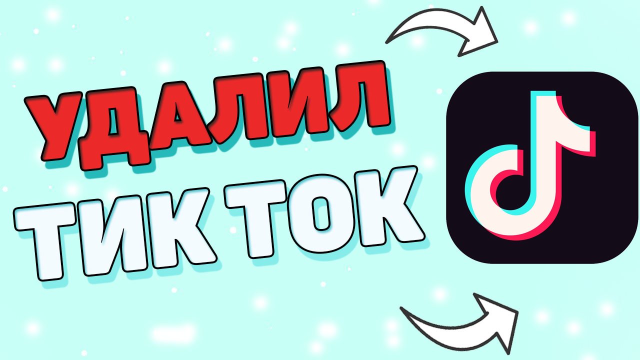 Как удалить аккаунт в Тик Ток ? смотреть онлайн
