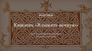 Киноник «В память вечную», глас Г', сочинение Петра Берекета, византийский распев