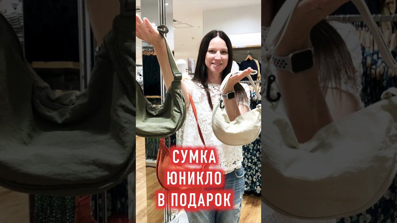 СУМКА ЮНИКЛО В ПОДАРОК. Сумка из летней коллекции Uniqlo.#shorts смотреть онлайн
