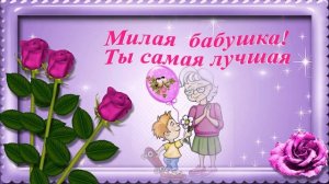 С Днём Рождения, бабушка!Шикарное поздравление с Днем Рождения! Музыкальная открытка.