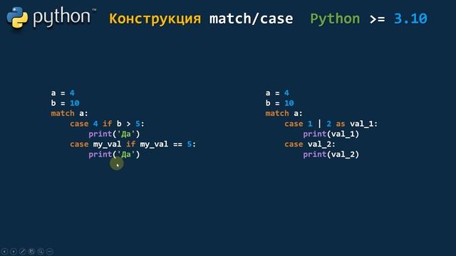 Урок 26. Python! Конструкция match/case смотреть онлайн
