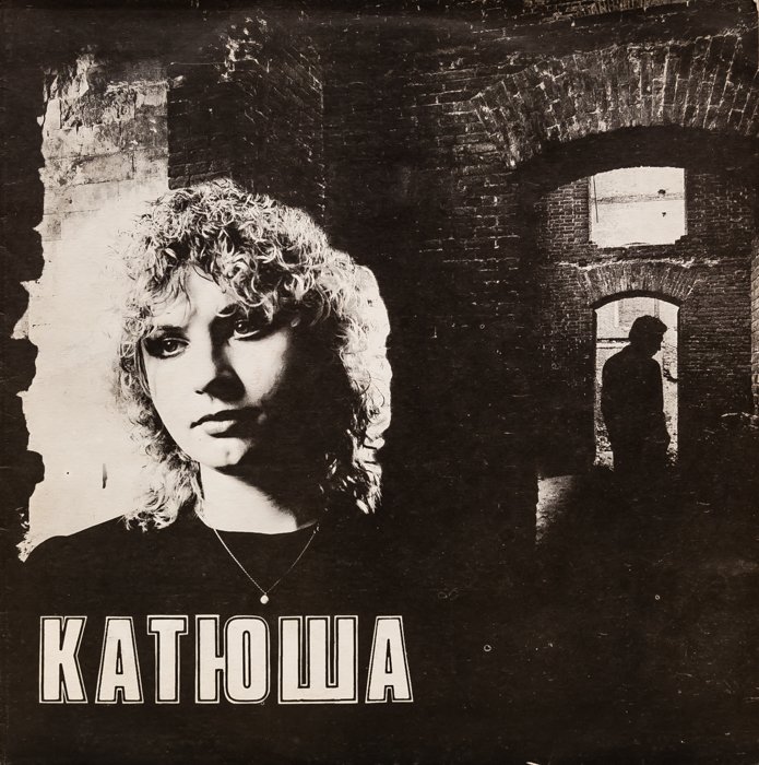 Катя Яковлева – Катюша смотреть онлайн