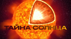 Звезда по имени Тайна: чего мы до сих пор не знаем о Солнце