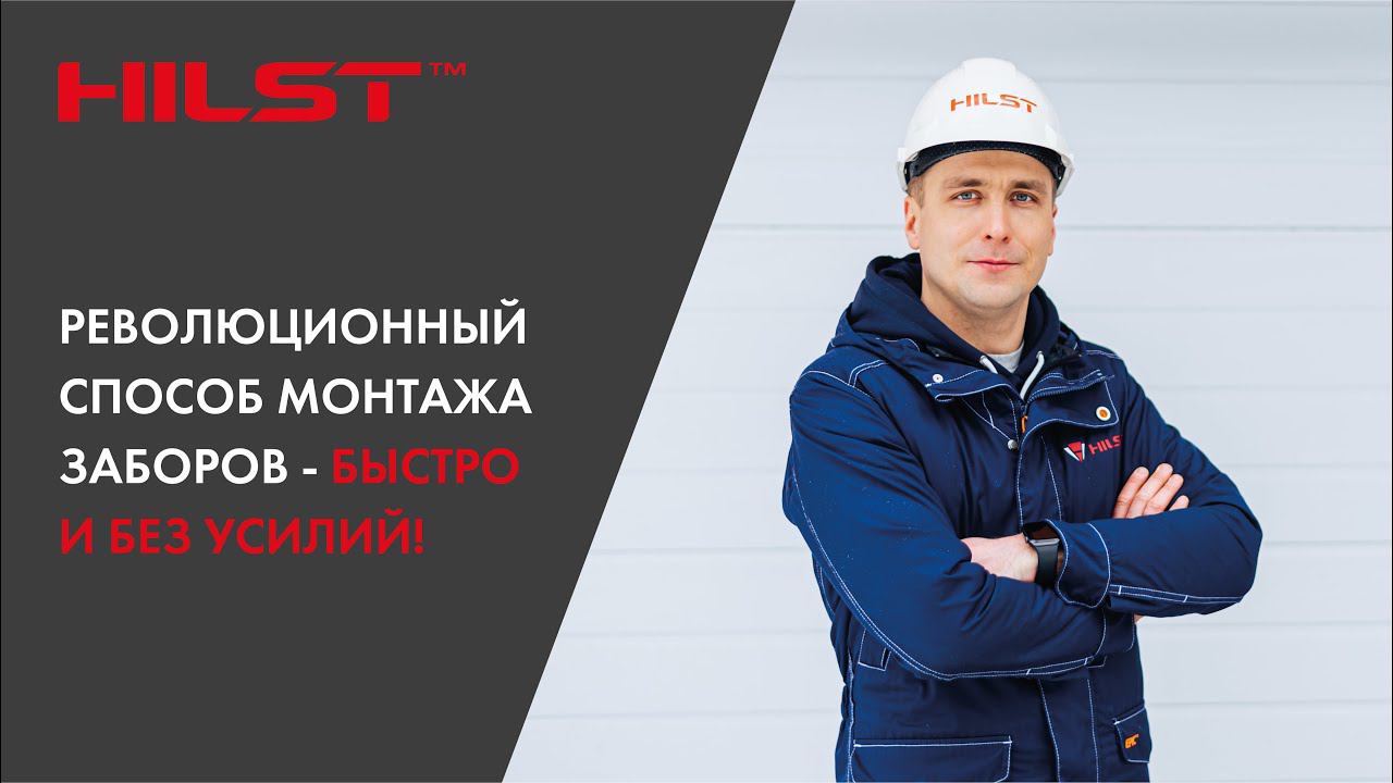 Революционный способ монтажа заборов - быстро и без усилий!