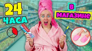 24 ЧАСА В МАГАЗИНЕ Челлендж! Беременная Ночую в ТОРГОВОМ ЦЕНТРЕ! Справлюсь ли Я ?!