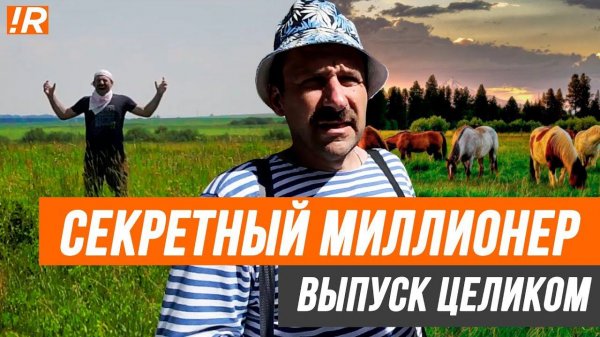 Секретный миллионер | Игорь Рыбаков | Миллиардер под прикрытием. ИГОРЬ МОРЯК.