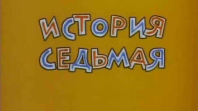 Великолепный Гоша 1981