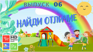 Найди отличие_ выпуск 06_ авторский канал ЧЕ РА