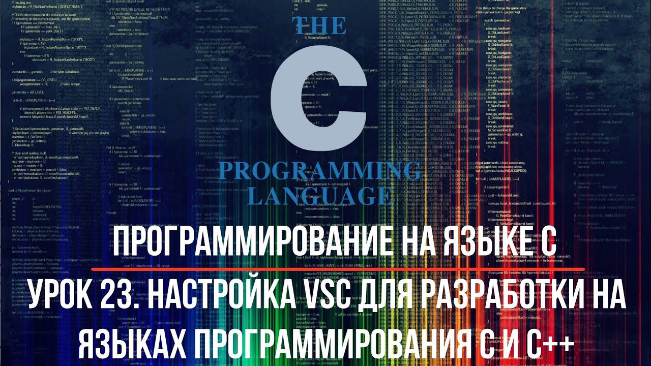 Программирование на языке C. Урок 23. Настройка VSС для языков C и C++. Через JSON. Вариант 2 смотреть онлайн