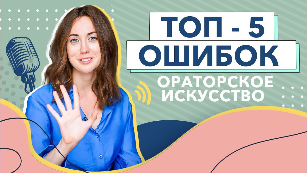 ТОП 5 нюансов в ораторском мастерстве ( ораторском искусстве ) смотреть онлайн