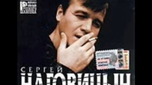 Сергей Наговицын Этап