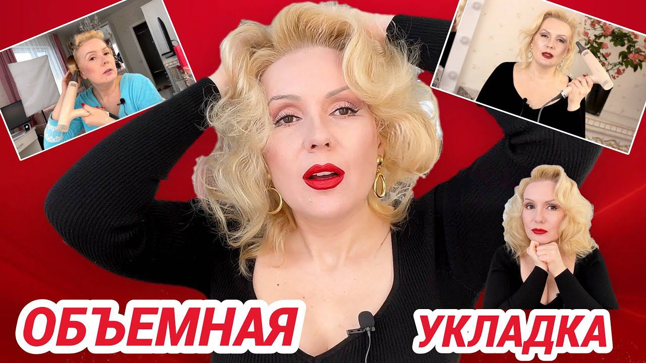 ОБЪЕМНАЯ УКЛАДКА ВОЛОС БЫСТРО И ЛЕГКО//МОИ ФЕН, БИГУДИ И РАСЧЕСКИ смотреть онлайн