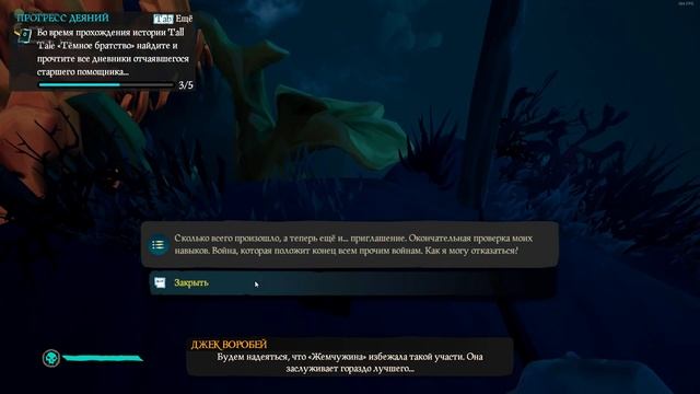 Sea of Thieves passing TALL TALE PL Part 4 "The Dark Brotherhood" for all achievement. смотреть онлайн