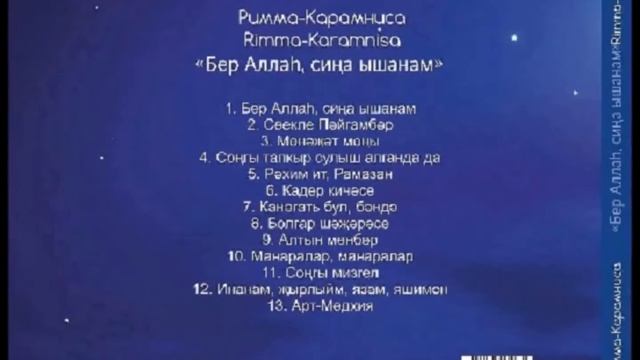 Сольный альбом © Римма - Карамниса Арсланова смотреть онлайн