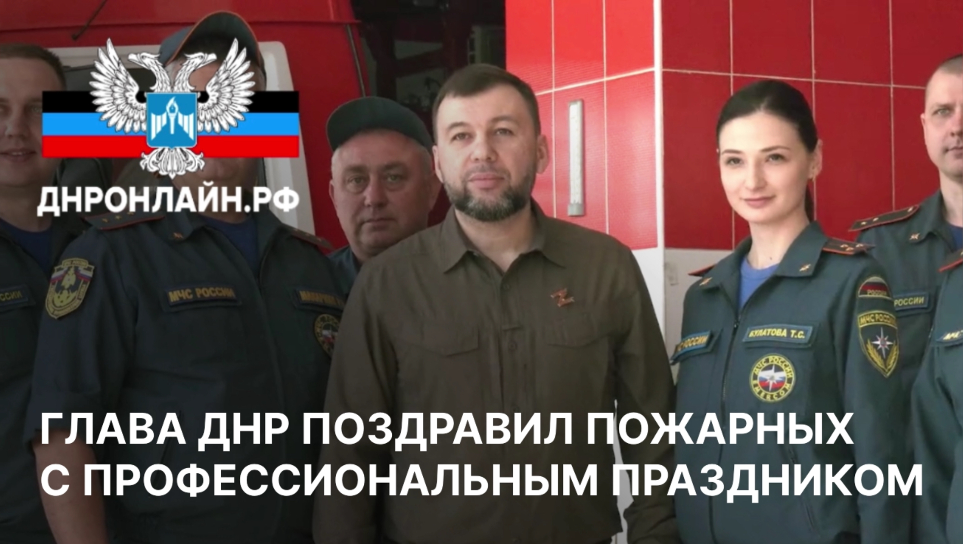 Глава ДНР поздравил пожарных с профессиональным праздником смотреть онлайн