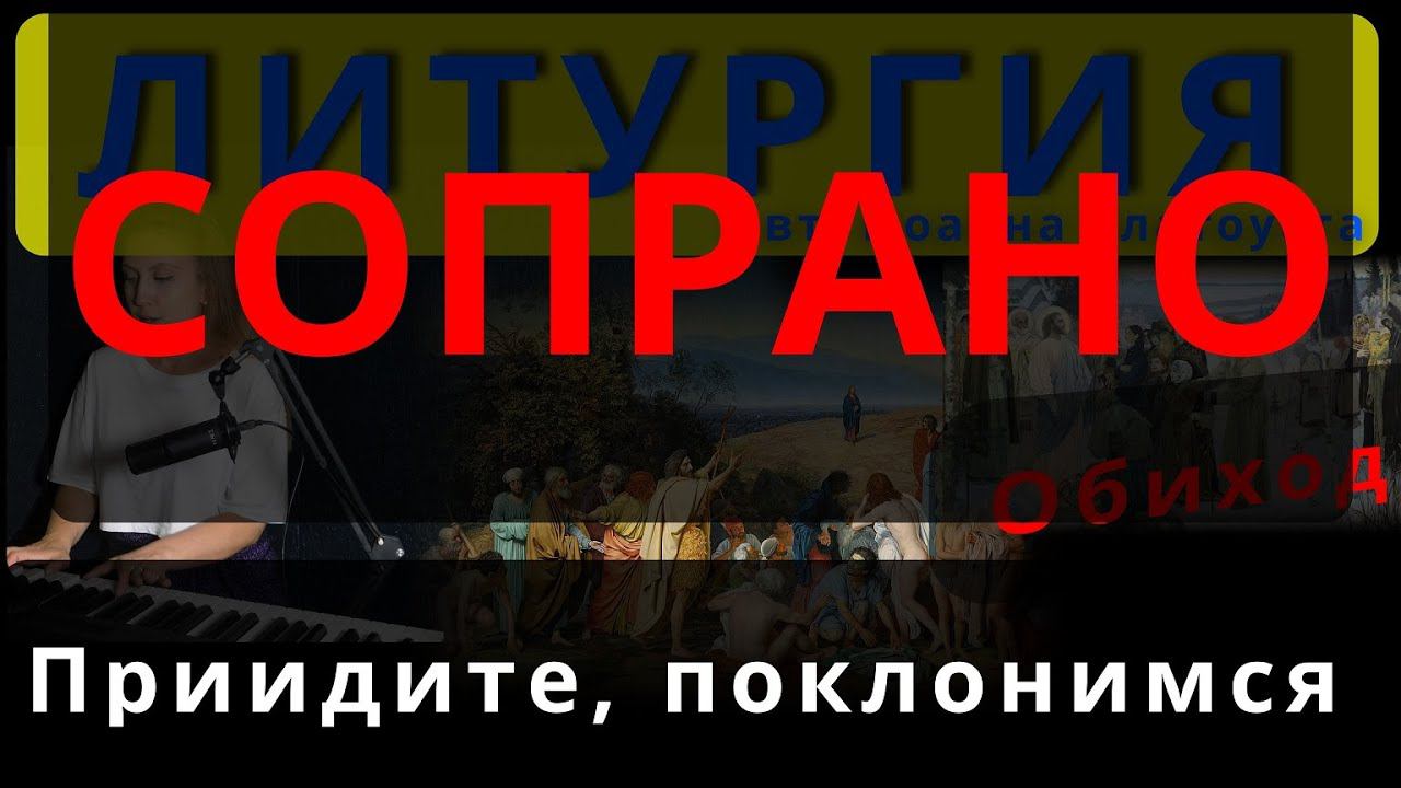 Приидите, поклонимся. Сопрано. Обиход. #православие смотреть онлайн